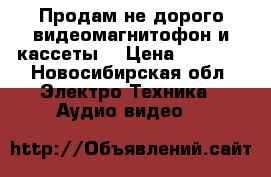 Продам не дорого видеомагнитофон и кассеты  › Цена ­ 2 000 - Новосибирская обл. Электро-Техника » Аудио-видео   